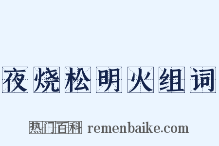夜烧松明火组词是什么意思的图片